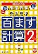 陰山英男の徹底反復「百ます計算2 2けたと1けた」 (教育技術MOOK 陰山メソッド)