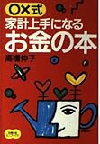 家計上手になるお金の本: ○×式 (主婦の友ミニブックス)