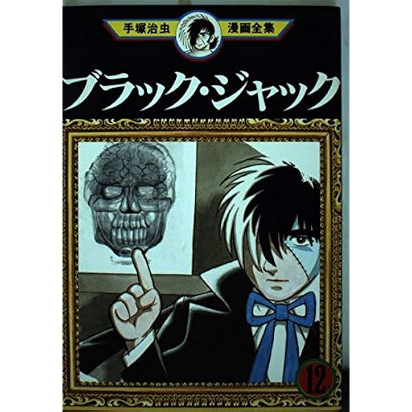 ■3冊■「ブラックジャック」20,21,22巻【最終巻】手塚治虫漫画全集■講談社 □3冊□「ブラックジャック」20,21,22巻【最終巻】手塚治虫漫画全集