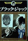 ブラック・ジャック 12 (手塚治虫漫画全集 162)