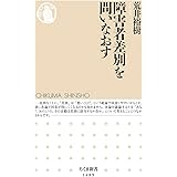 障害者差別を問いなおす (ちくま新書)