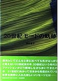 20世紀モードの軌跡