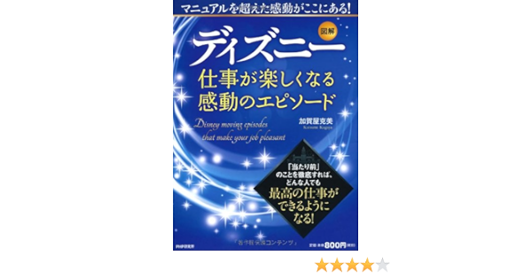図解 ディズニー 仕事が楽しくなる感動のエピソード 加賀屋 克美 本 通販 Amazon