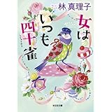 女はいつも四十雀 (光文社文庫 は 1-10)