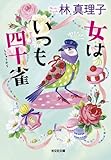 女はいつも四十雀 (光文社文庫 は 1-10)