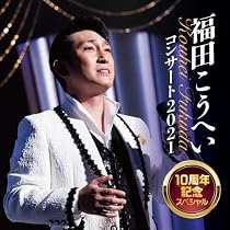 Amazon | 福田こうへいコンサート2021 10周年記念スペシャル | 福田