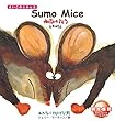 Sumo Mice (えいごのじかん)