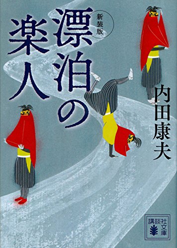 内田康夫:新装版 漂泊の楽人 (講談社文庫)