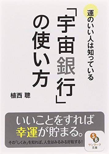 無料電子書籍アプリ (文庫)運のいい人は知っている「宇宙銀行」の使い方 (サンマーク文庫) バイ
