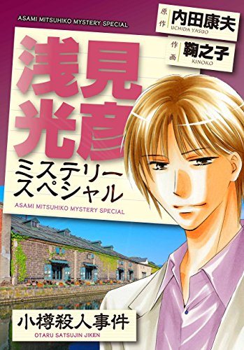 『浅見光彦ミステリースペシャル』1巻