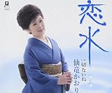 恋水／切ないね