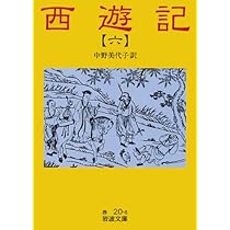 西遊記 6: 全十冊 (岩波文庫 赤 20-6) | 中野 美代子 |本 | 通販 | Amazon