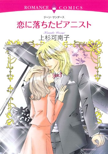 『恋に落ちたピアニスト』