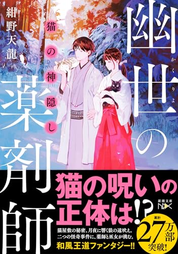 紺野天龍:猫の神隠し　幽世の薬剤師
