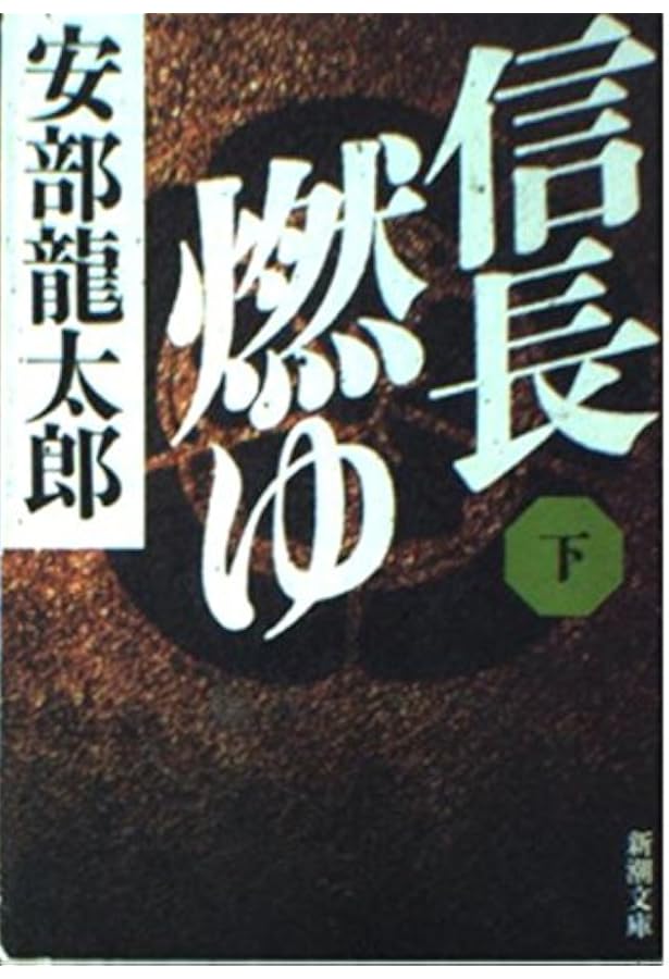 信長燃ゆ（上） (新潮文庫) | 龍太郎, 安部 |本 | 通販 | Amazon