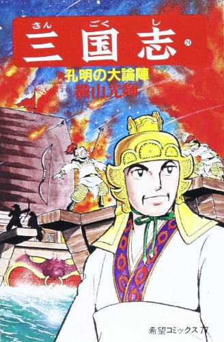 『三国志』24巻