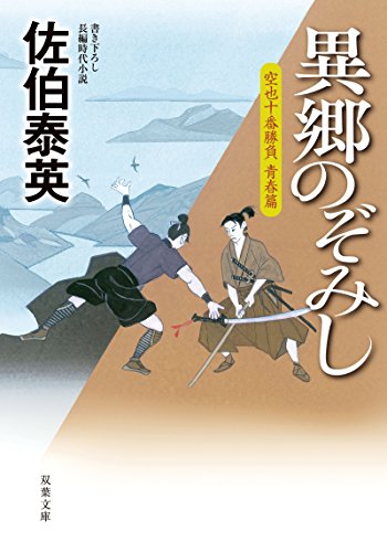 異郷のぞみし-空也十番勝負 青春篇 (双葉文庫)