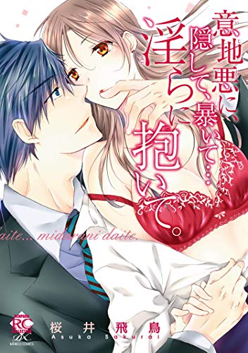 意地悪に、隠して、暴