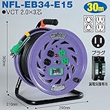 電工ドラム コンビリールシリーズ 100V専用(屋内型)NFL-EB34-E15 30m Eタイプ アース付日動工業