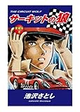 サーキットの狼 愛蔵版 8巻