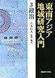 東南アジア地域研究入門 3 政治