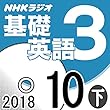 NHK 基礎英語3 2018年10月号（下）