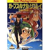 ガープス・ルナル・リプレイ 青嵐の島篇 上 (富士見ドラゴンブック 14-3)