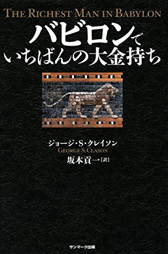 無料電子書籍 おすすめ バビロンでいちばんの大金持ち バイ