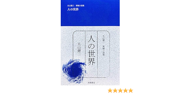 掌編小説集 人の世界 丸山 健二 本 通販 Amazon