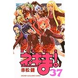魔法先生ネギま!(37) (講談社コミックス)