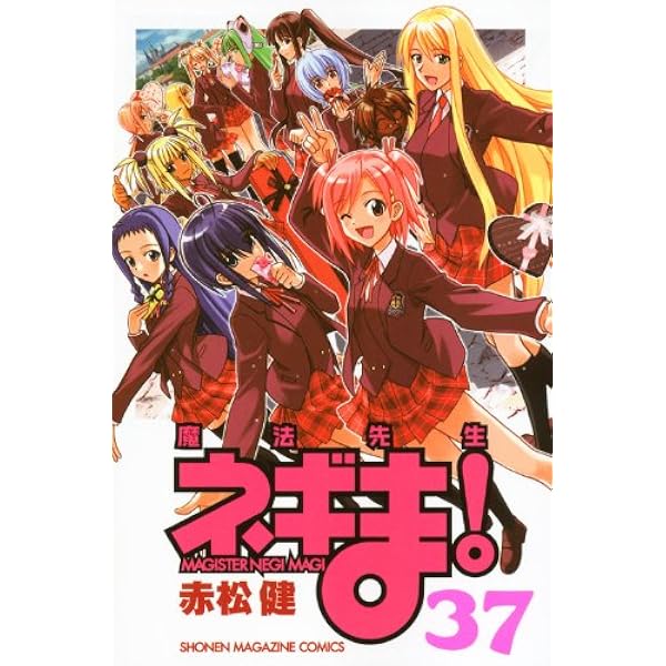 魔法先生ネギま! 38 (少年マガジンコミックス) | 赤松 健 |本 | 通販 