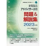 家電製品アドバイザー資格 問題&解説集 2023年版 (家電製品協会認定資格シリーズ)