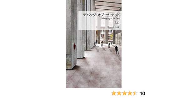 デバッグ オブ ザ デッド 上 リーベルg 小説 文芸 Kindleストア Amazon