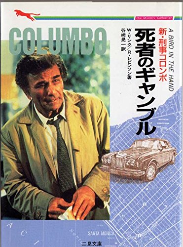 リチャード・レヴィンソン:新・刑事コロンボ 死者のギャンブル (二見文庫―ザ・ミステリ・コレクション)