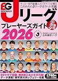 エル・ゴラッソ Jリーグプレーヤーズガイド2026 明治安田Jリーグ百年構想リーグ
