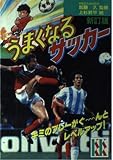 うまくなるサッカー 新訂版 (講談社KK文庫 B 2-3)