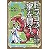 絢薔子,多貫カヲ「ドラゴン、家を買う。(4 )初回限定版」