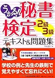 うかる! 秘書検定 2級・3級 テキスト&問題集