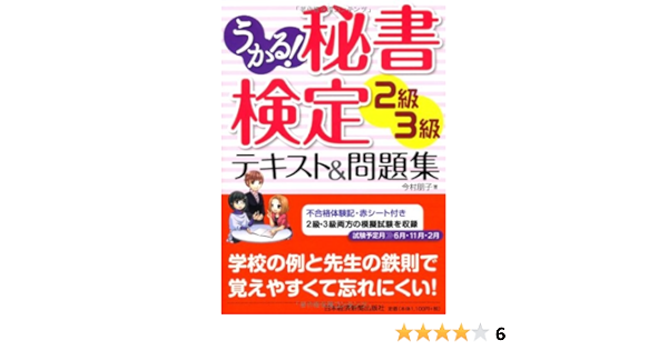 うかる 秘書検定 2級 3級 テキスト 問題集 今村 朋子 本 通販 Amazon