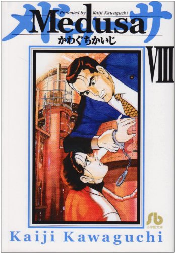 『Medusa』8巻