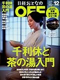 日経おとなの OFF (オフ) 2013年 12月号 [雑誌]