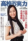 サンデー毎日増刊 2012高校の実力 大学入試全記録 2012年 6/16号 [雑誌]