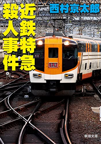 西村京太郎:近鉄特急殺人事件 (新潮文庫)