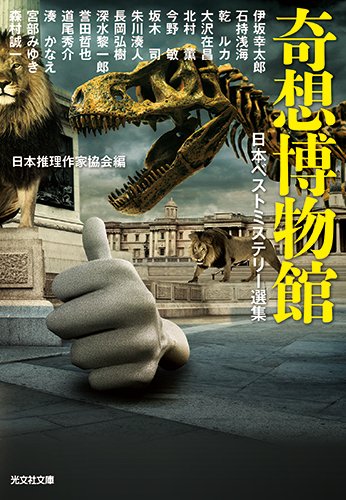 日本推理作家協会:奇想博物館: 日本ベストミステリー選集 (光文社文庫)