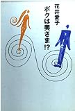 ボクは奥さま (扶桑社文庫 は 3-9)