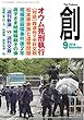 創 (つくる)2018年9月号 (2018-08-07)[雑誌]