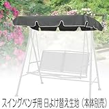 ブランコ 屋外 スチール製 スイングベンチ用 日よけ替え生地