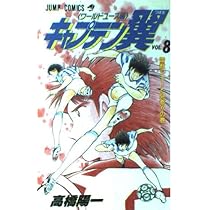 キャプテン翼 ワールドユース編 9 勝利の瞬間の巻 (ジャンプコミックス