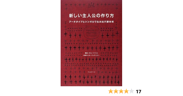 新しい主人公の作り方 アーキタイプとシンボルで生み出す脚本術 キム ハドソン シカ マッケンジー 本 通販 Amazon