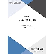 音楽・情報・脳〔三訂版〕 (放送大学大学院教材 s868) | 仁科